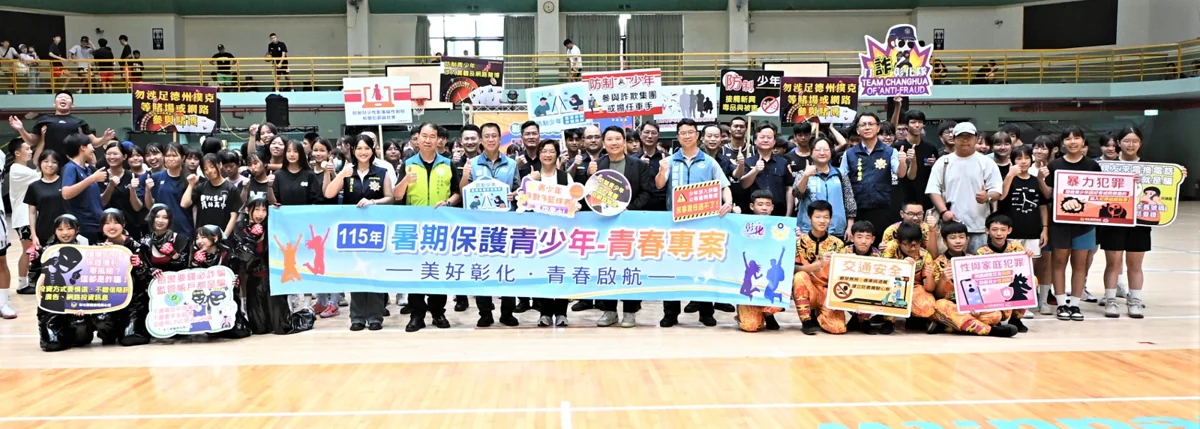彰化青春3對3籃球賽熱血開打！1500名學子揮汗拚球技 警政打詐成果超狂截斷6億金流