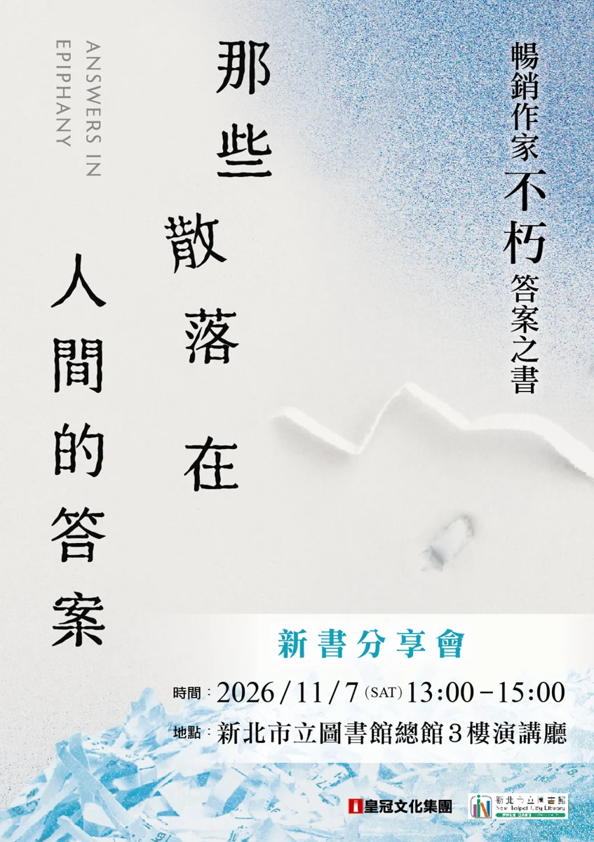 【2026必看】人氣作家「不朽」板橋新書分享會！10/8起限量200名搶先報名