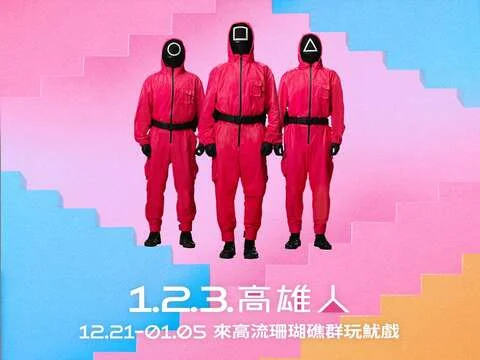 圖片來源:高雄旅遊網-活動