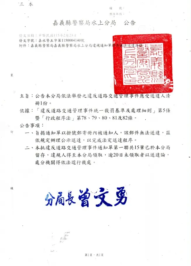 罰單別漏接！嘉義水上分局公示送達名單出爐 快看到底有沒有你