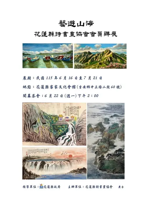 【吉安週末去哪兒】免費看展！「藝遊山海」20多位大師聯展登陸花蓮客家會館