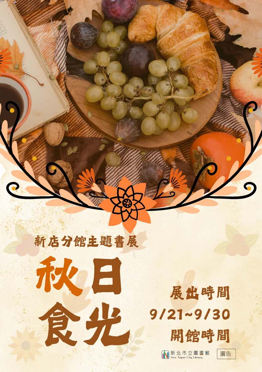 新店分館「秋日食光」書展登場!借閱帳密規則一次看,好書陪你過秋天