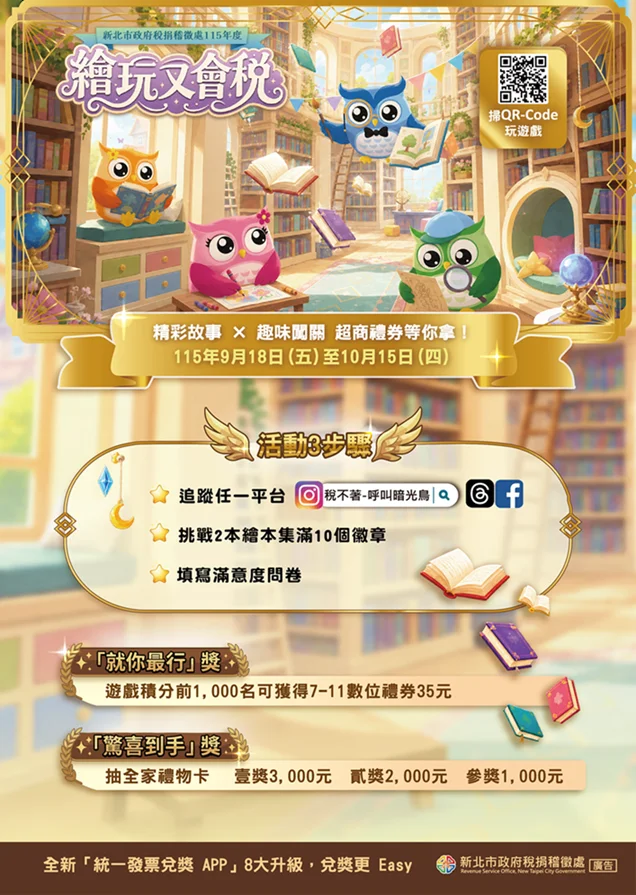 玩繪本遊戲抽3000元!新北稅捐處「繪玩又會稅」總獎金破4萬