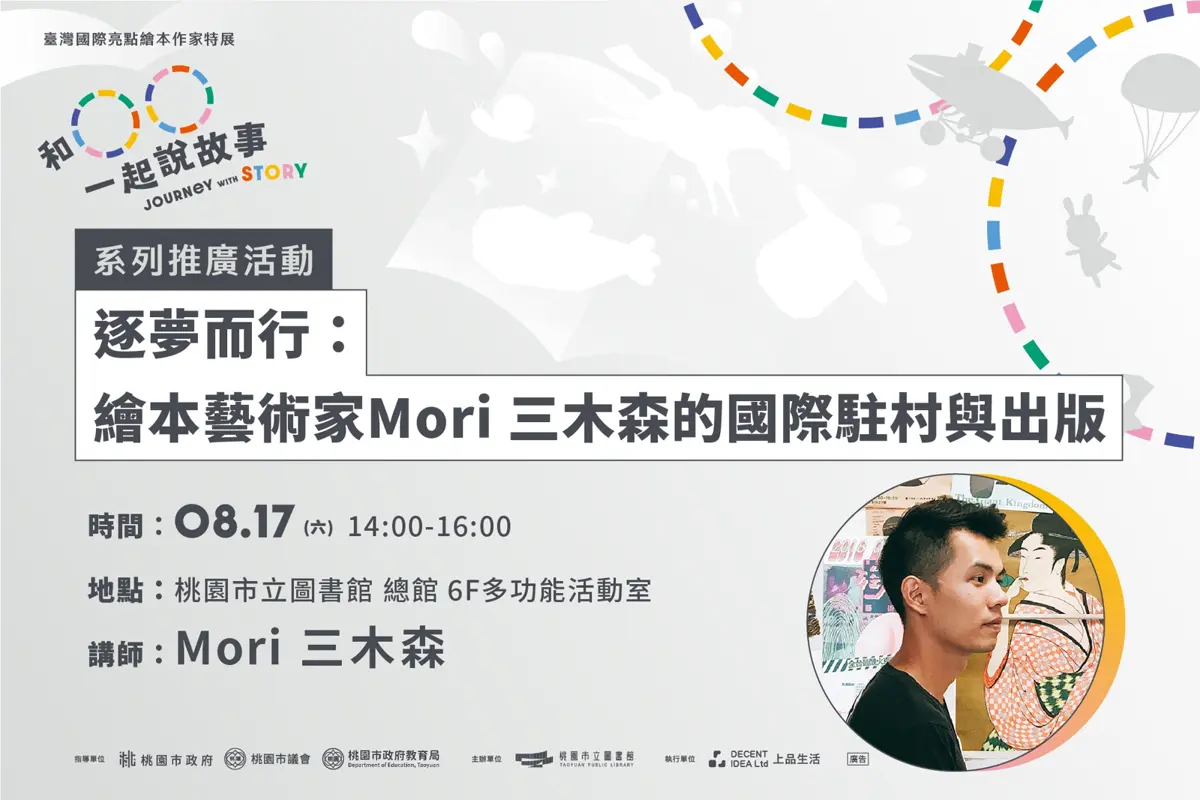 逐夢而行:繪本藝術家Mori 三木森的國際駐村與出版 |Mori 三木森