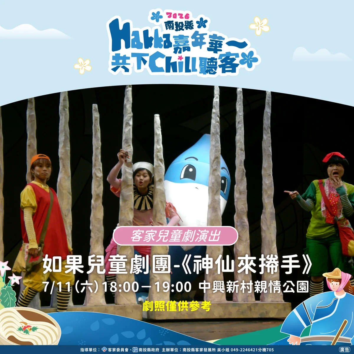 【週末好去處】南投Hakka嘉年華壓軸!如果兒童劇團7/11親情公園免費看