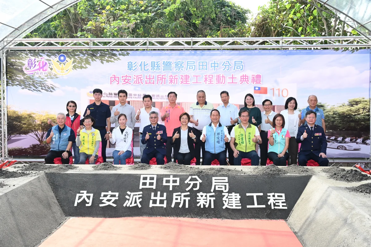 彰化田中內安派出所動土重建!斥資4915萬打造205坪新廳舍,預計2028年完工