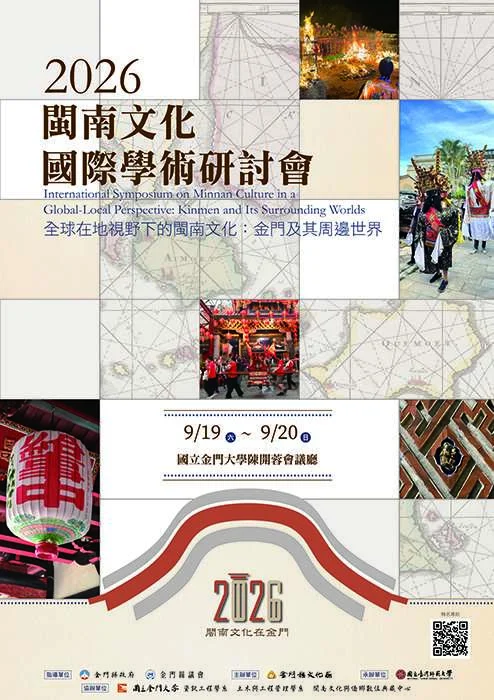 2026閩南文化國際研討會9月金門登場!探討全球視野下的在地連結