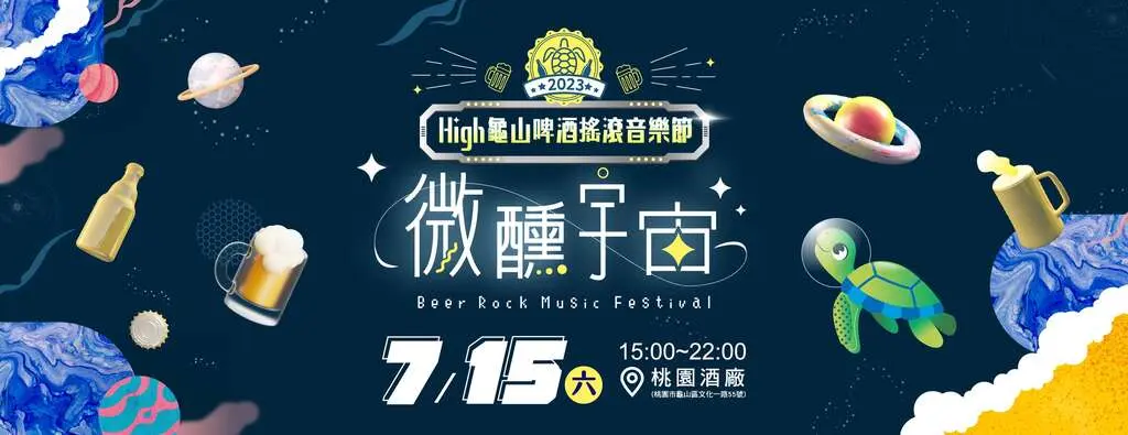 炎炎夏日，2023 High龜山啤酒搖滾音樂節，來襲！