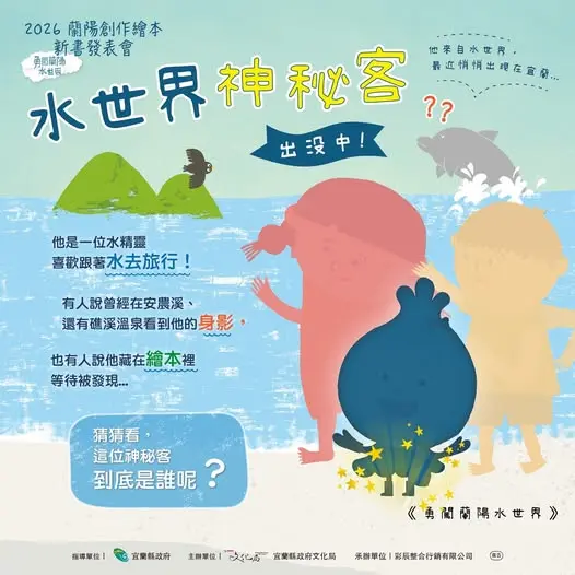 尋找安農溪神祕客！宜蘭繪本《勇闖蘭陽水世界》發表會6/29登場 留言猜謎拿好禮