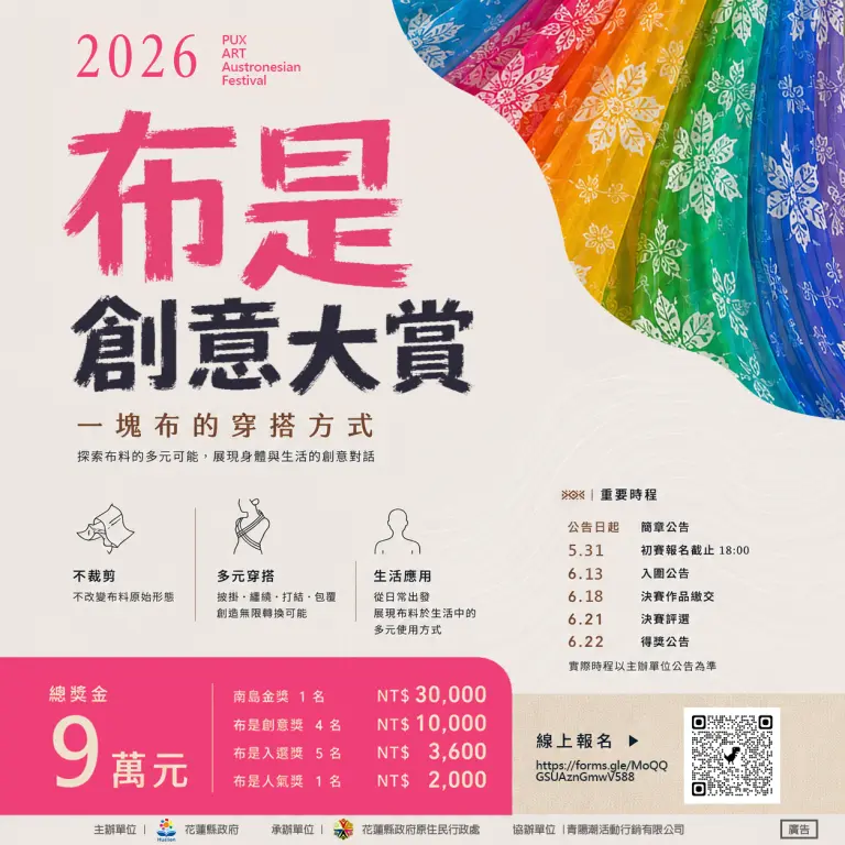 獎金3萬等你拿!花蓮「一塊布創意挑戰」徵件開跑,用你的設計玩轉時尚!