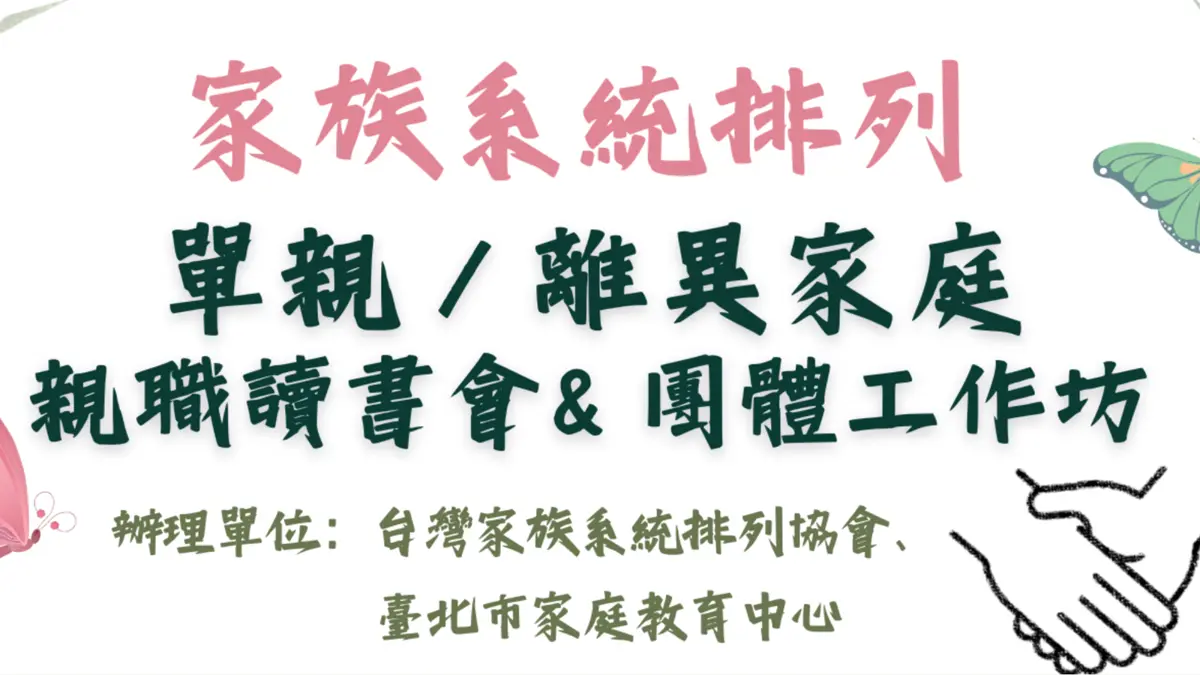 離異家庭必看!專家教你用「家族排列」解開親子心結,免費工作坊報名中