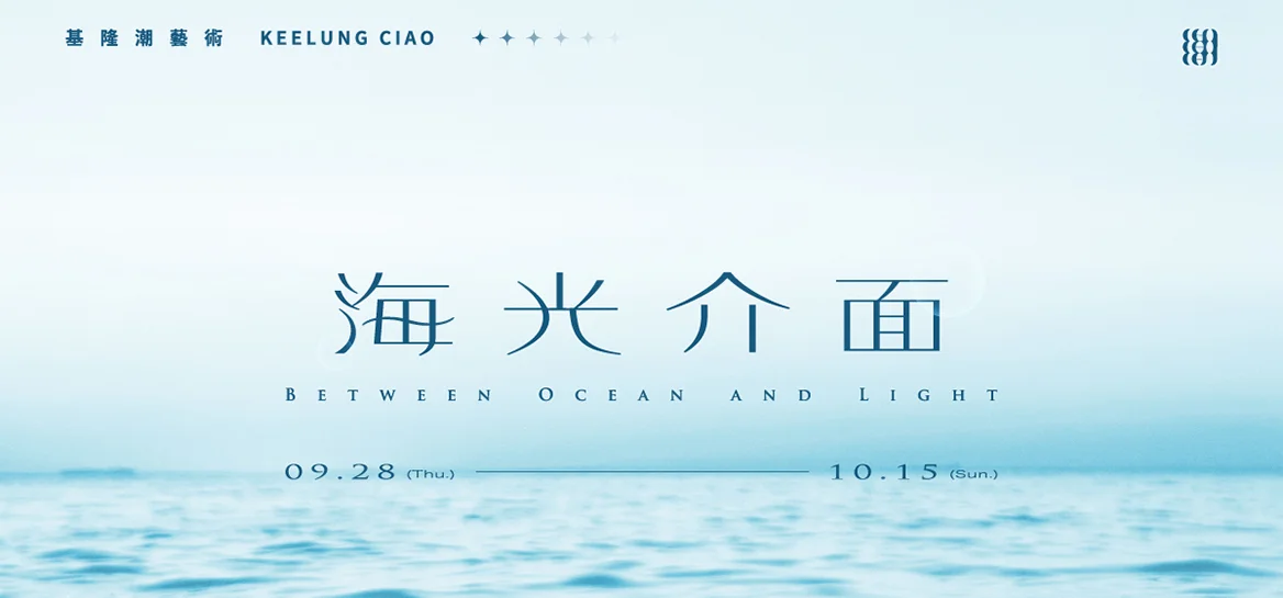 圖片來源:基隆市觀光及城市行銷處