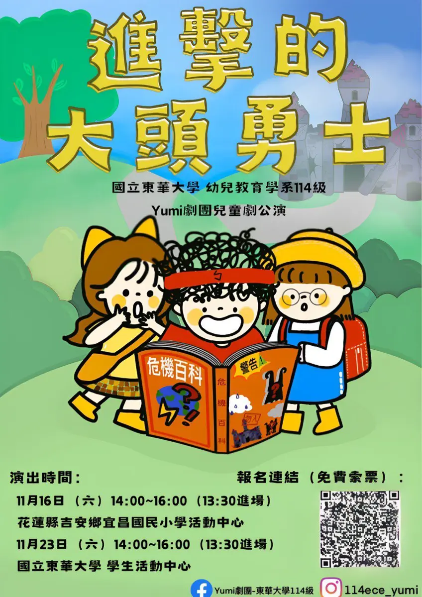 東華大學幼教系114級 Yumi劇團將推出兒童劇《進擊的大頭勇士》 花蓮精彩上演