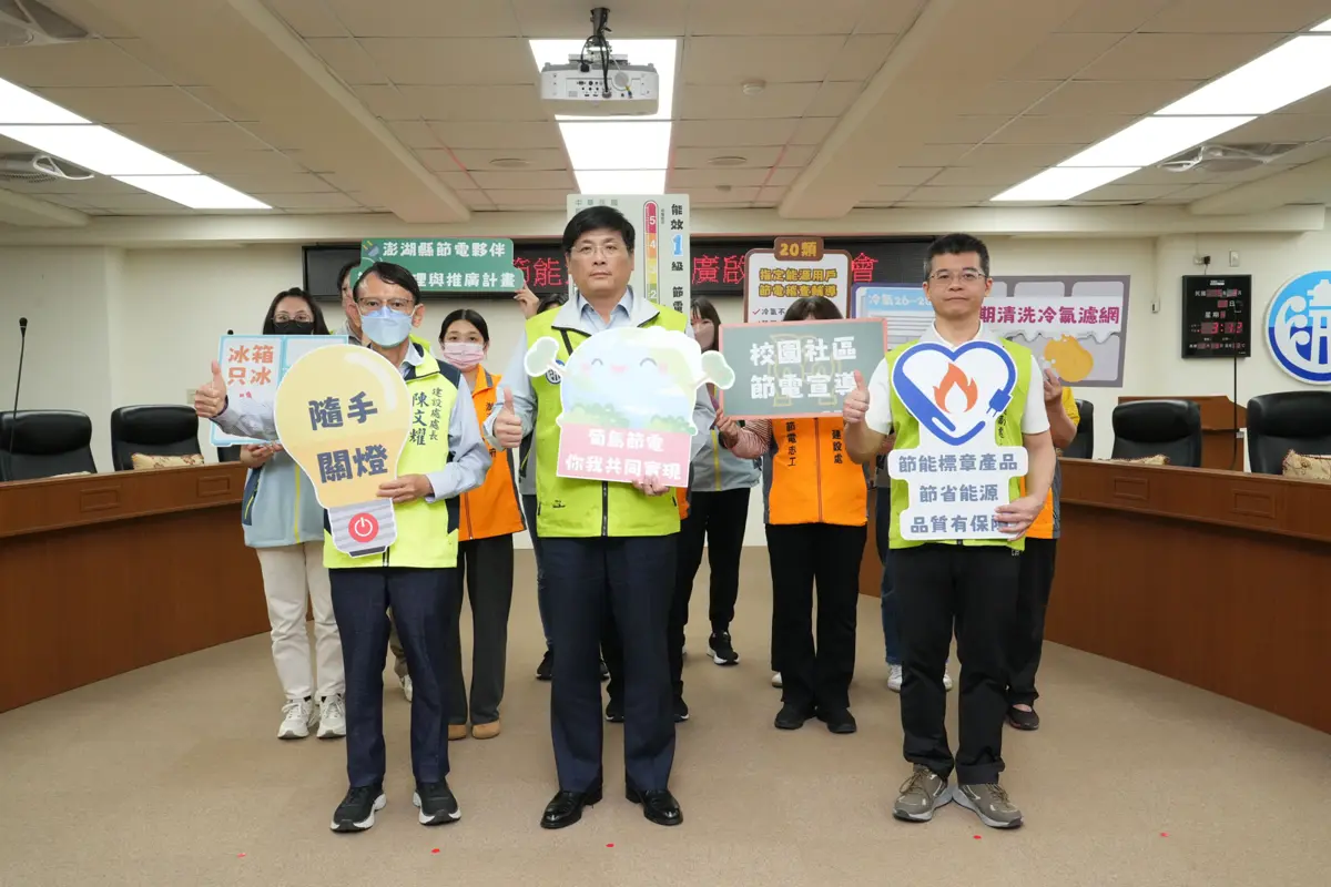澎湖節電大作戰!縣府攜手全民省荷包 每年最高省下20萬電費