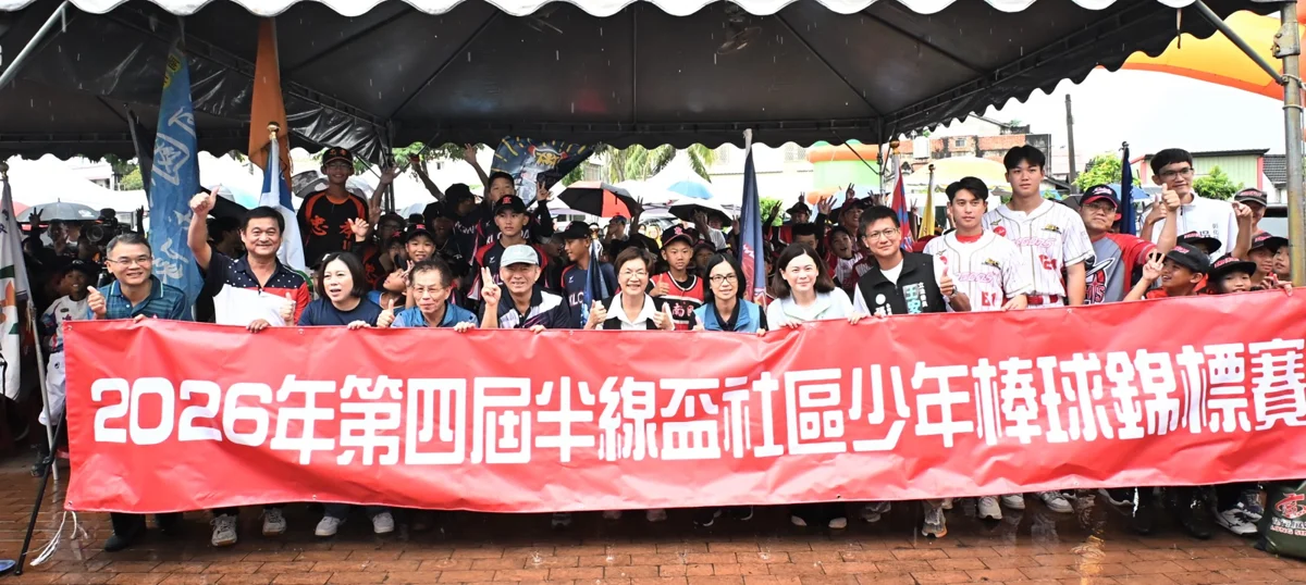 2026半線盃少棒錦標賽熱血開打!32支球隊齊聚彰化揮灑汗水