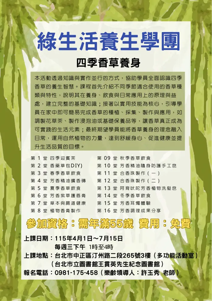 中正區樂齡族注意!王貫英圖書館推免費香草課,16週教你自製養生好物