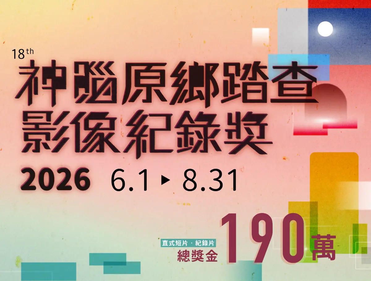 總獎金190萬!2026神腦影像獎徵件開跑,廣徵90秒直式短片、深度紀錄片好手