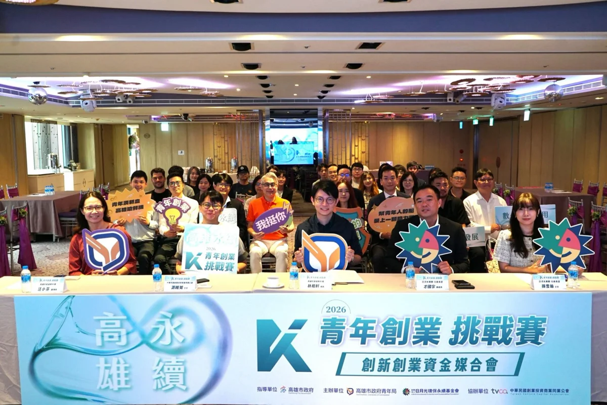 【2026最新】創業找資金看過來！高雄青創媒合會登場，助新創團隊精準對接創投