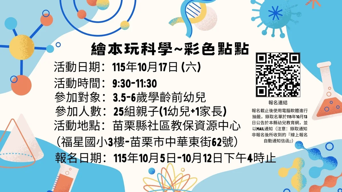 假日好去處!苗栗免費親子活動「繪本玩科學」10/17登場,名額有限快來報名!