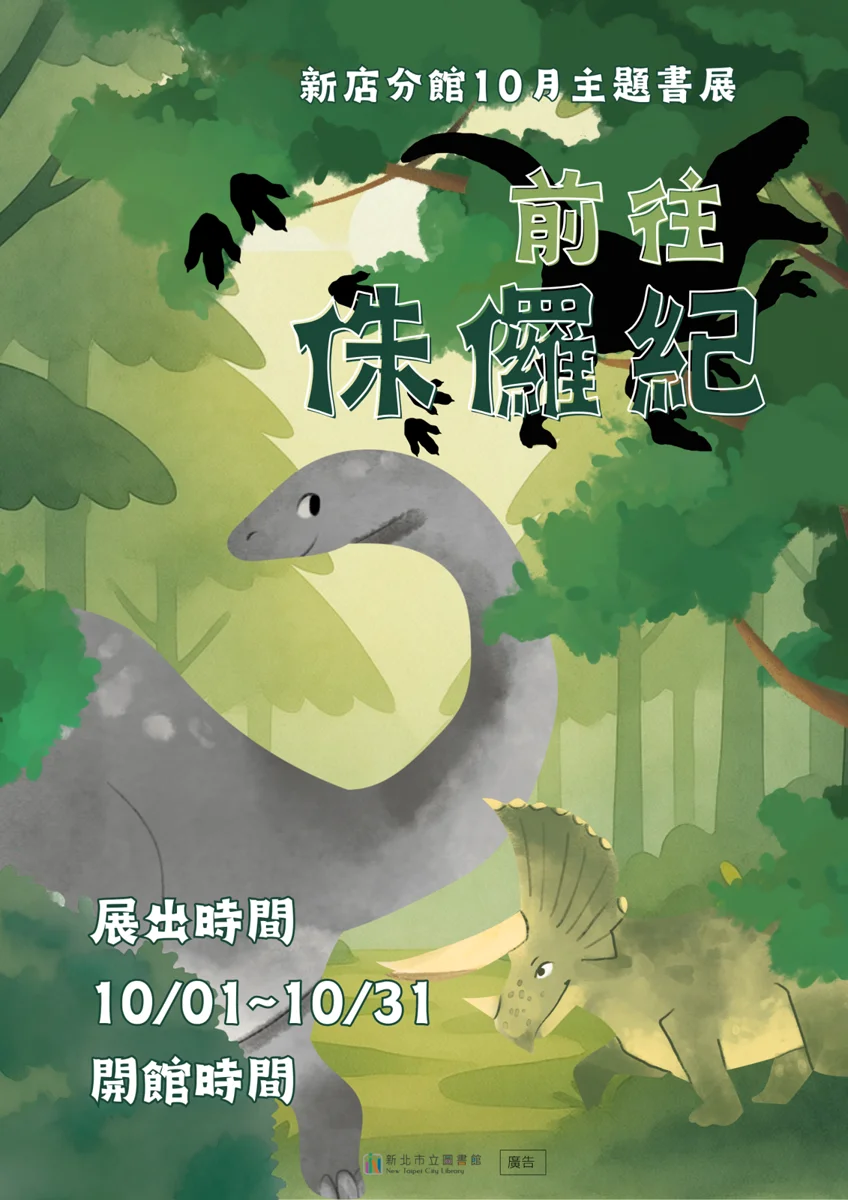 【新店必看】恐龍出沒注意!新店圖書館10月「前往侏儸紀」主題書展帶你重返史前時代