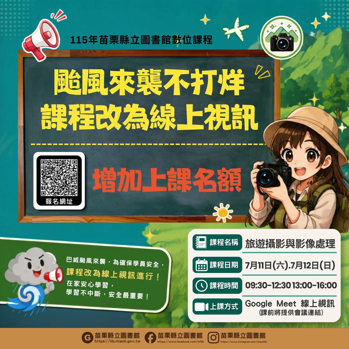 巴威颱風逼近!苗栗縣立圖書館3大活動異動懶人包一次看