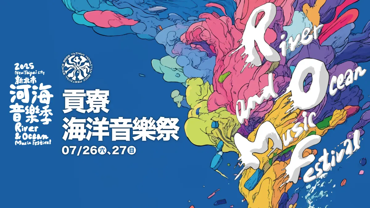 新北河海音樂季即將來襲 福隆海水浴場歡迎您