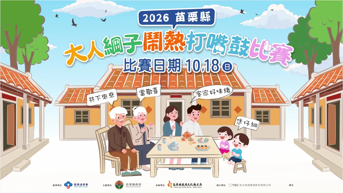 圖片來源：苗栗縣政府