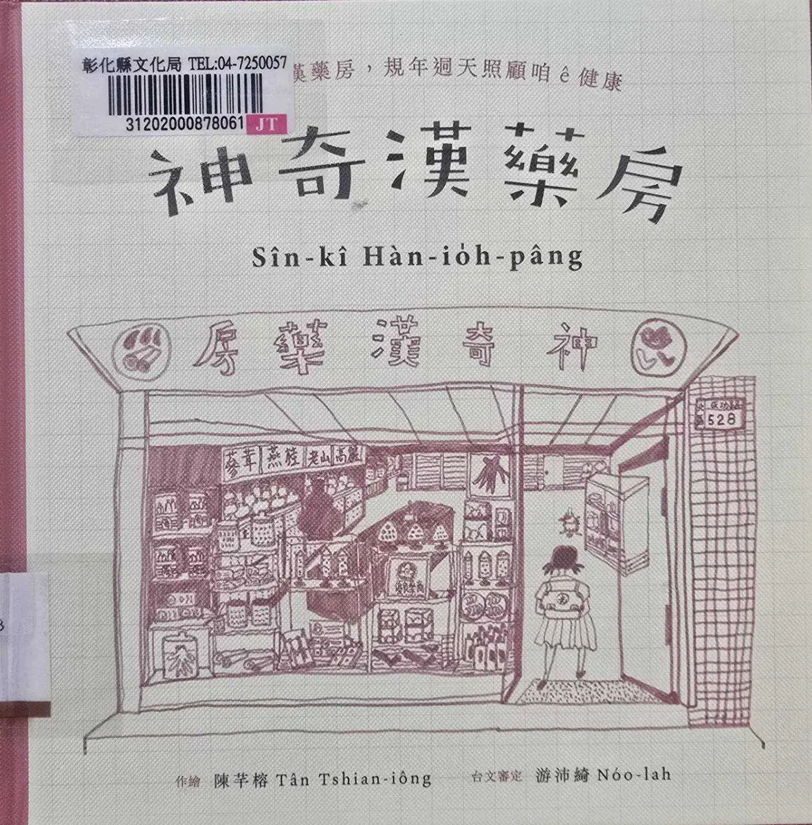 彰化親子活動|2/1縣圖台語說故事《神奇漢藥房》免費入場,還有集點好禮!