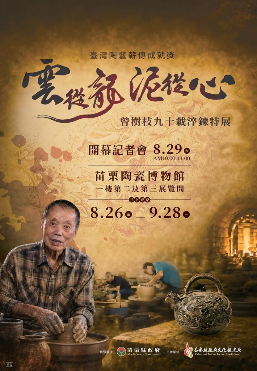 九旬國寶陶藝大師開展!曾樹枝特展現身苗栗陶瓷博物館