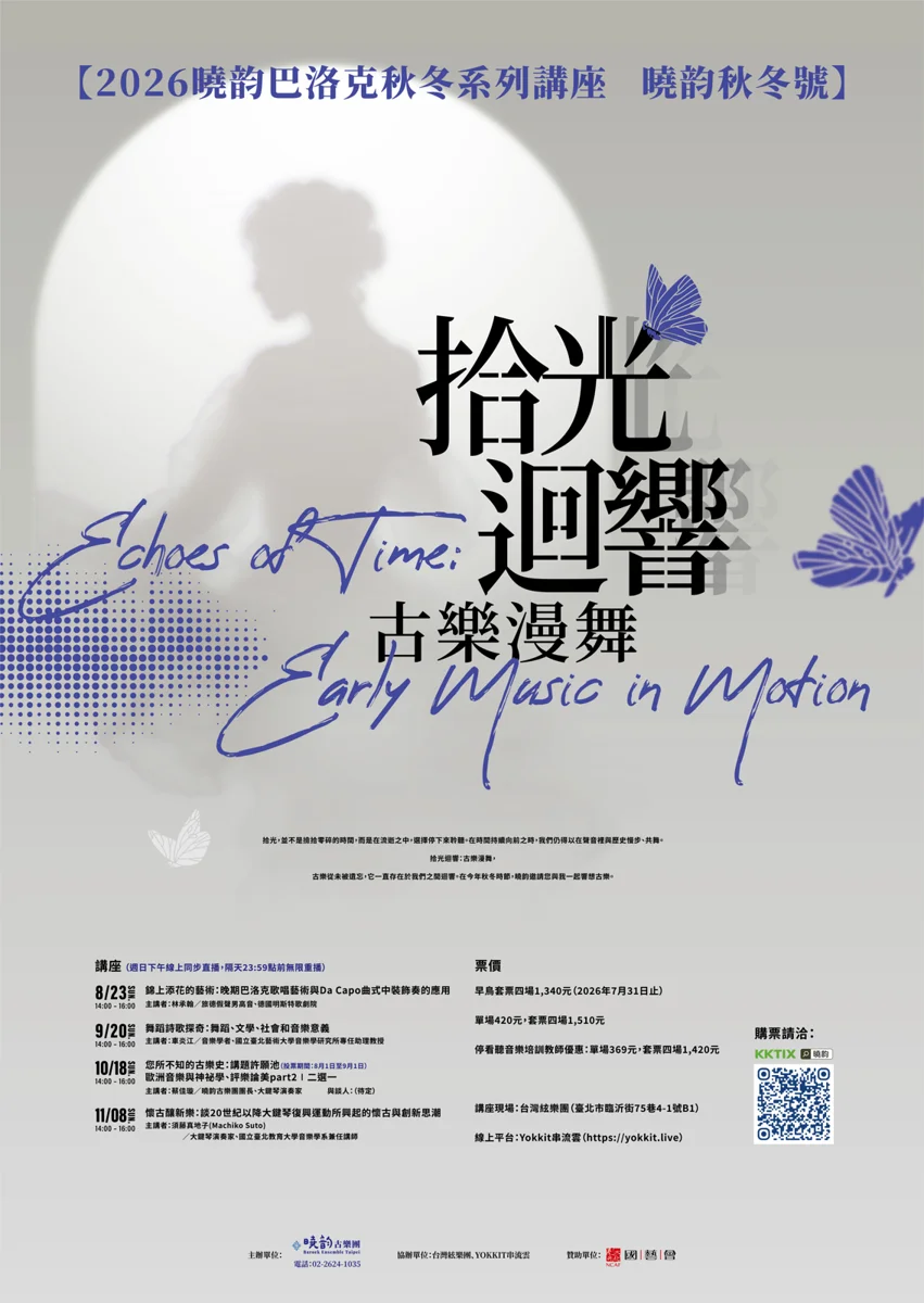 【藝文講座】音樂學者車炎江開講!曉韵古樂團帶你探索舞蹈與詩歌的跨域奇境