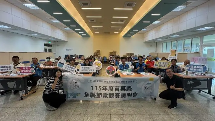 圖片來源:苗栗縣政府