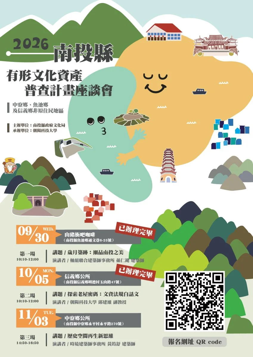 中寮鄉有形文化資產普查座談會11/3登場!限額25名開放報名