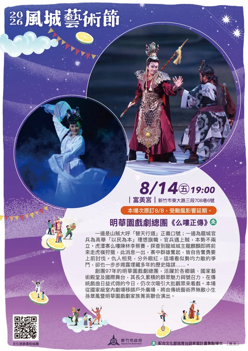 颱風攪局!新竹風城藝術節「明華園」8/8演出延期至8/14