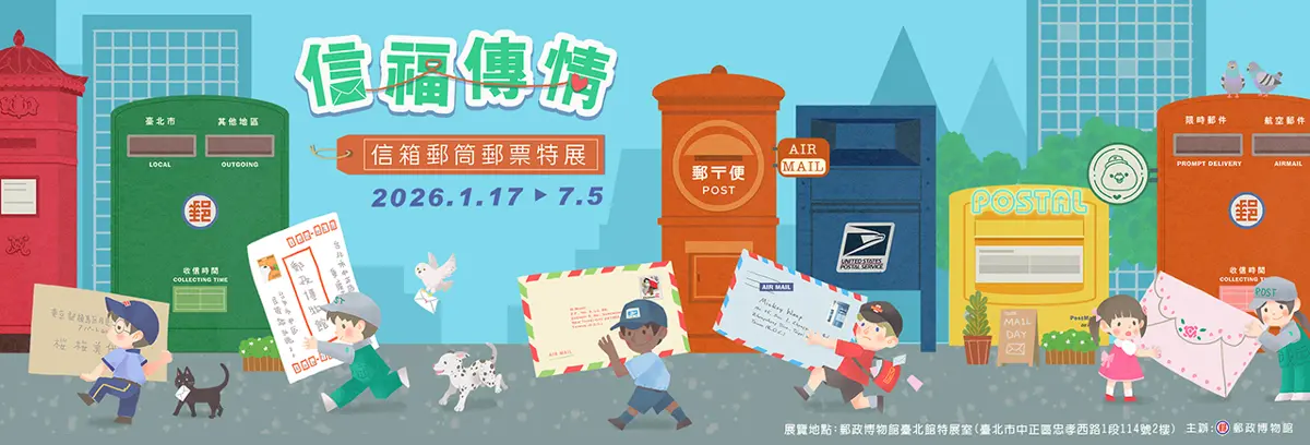 重拾手寫感動!中正區郵政博物館「信福傳情」特展免費看,展期橫跨半年