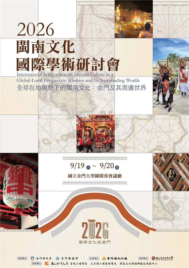 2026閩南文化國際研討會9/19金門登場！邀國內外學者探索跨域歷史