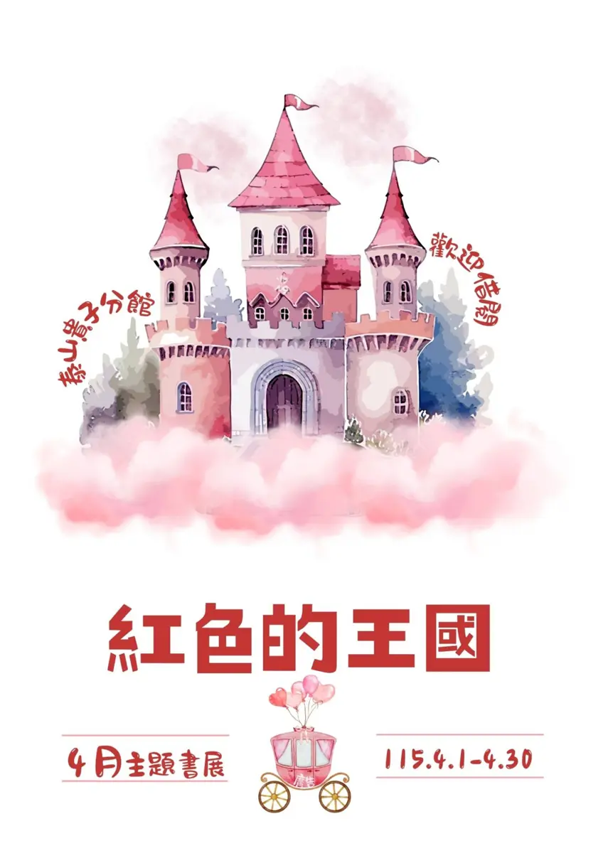 泰山圖書館4月書展登場！「流浪漫步」與「紅色王國」雙主題免費看到飽