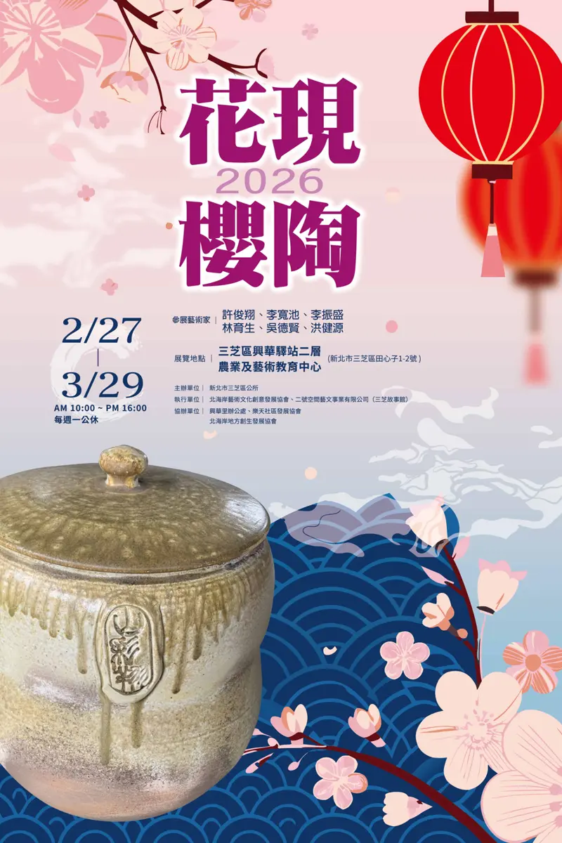 三芝不只賞櫻！「花現櫻陶」特展登場，絕美柴燒、天目陶藝限時看