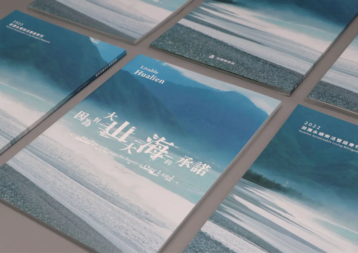 花蓮縣政府雙語專刊《因為對大山大海的承諾》續集將出 聚焦永續發展
