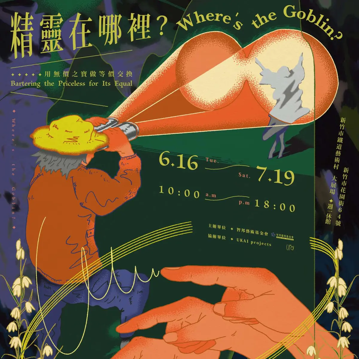 新竹市鐵道藝術村《精靈在哪裡》特展登場!攜手加拿大團隊打造跨國藝術交流平台