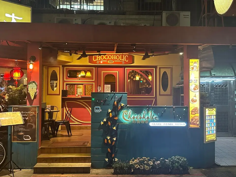 【台北大安】Chocoholic 巧克哈客甜點菜單解析:23年職人功力,永康街必吃巧克力地圖