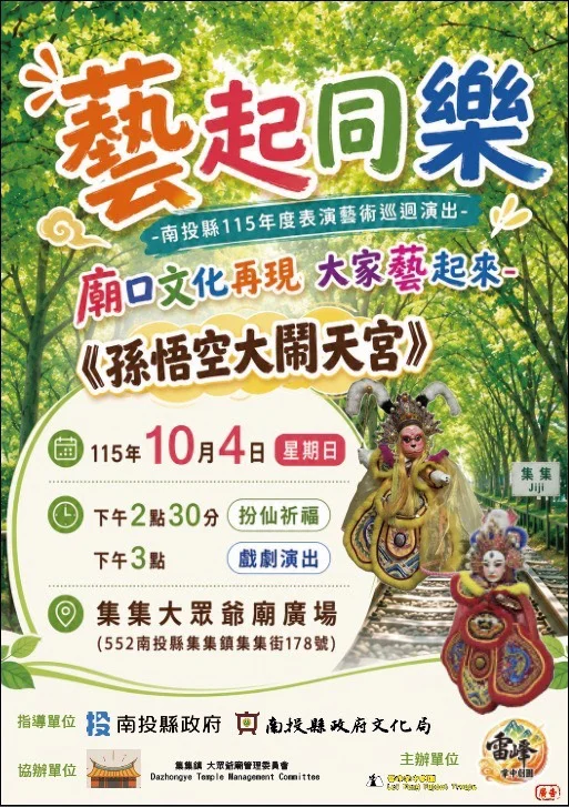 週末必看！雷峰掌中劇團《孫悟空大鬧天宮》 10/4集集大眾爺廟熱血開演