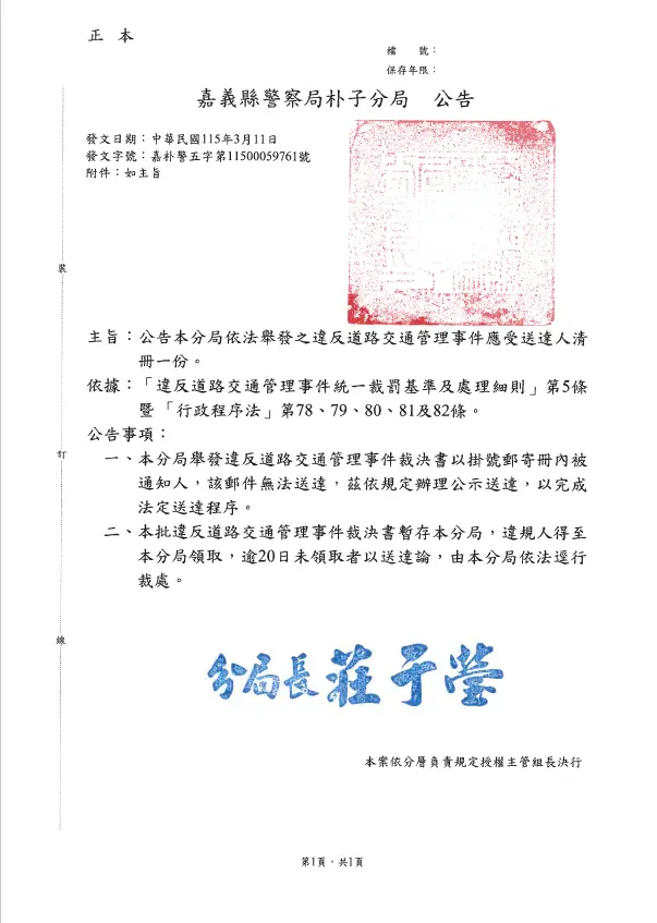 嘉義人快看!交通罰單寄丟了?警方公布「公示送達」名單,逾期未繳將強制執行