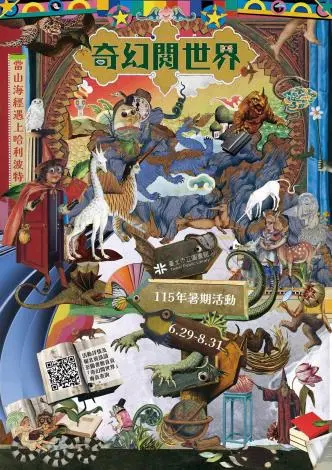 2026暑假必去!北市圖「奇幻『閱』世界」6/29登場 挑戰闖關換大獎