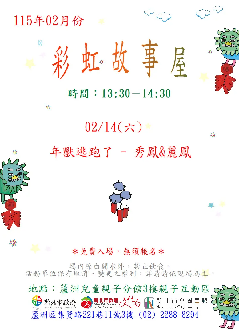 蘆洲親子免費活動來了!2月彩虹故事屋「年獸逃跑了」登場,情人節帶孩子放電去