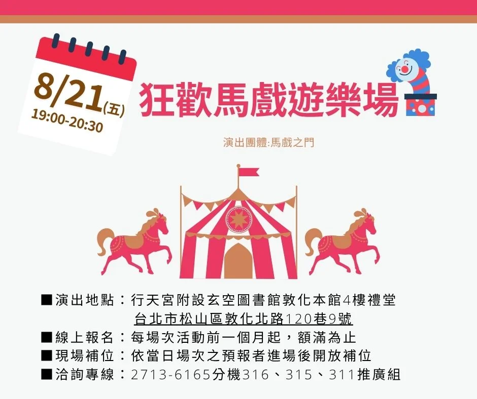 【免費親子活動】行天宮圖書館變身狂歡馬戲團!8月7日帶孩子重溫童年遊戲