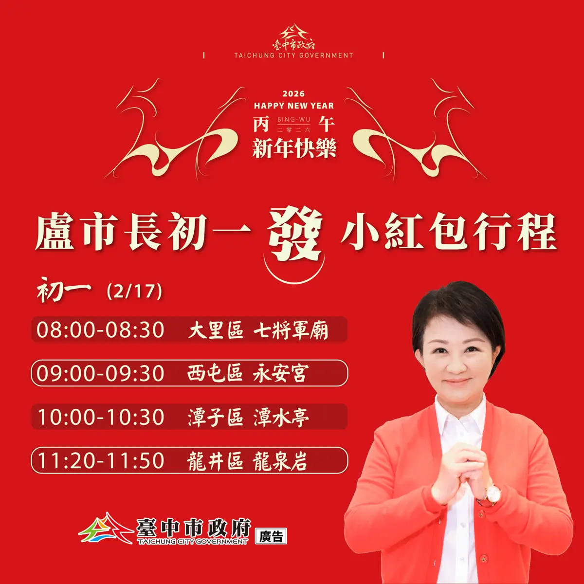 2026台中走春必看!盧秀燕大年初一親發「馬到金來」限量紅包,4大宮廟地點、時間全攻略