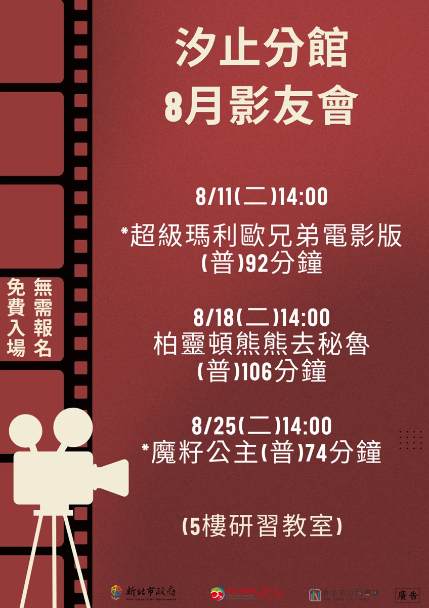 汐止分館8月影友會片單出爐！瑪利歐、柏靈頓熊免費看