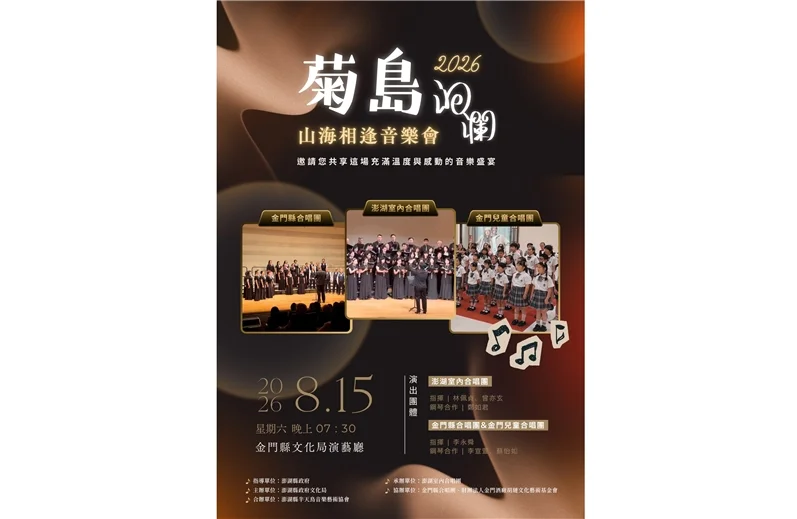 圖片來源:金門縣文化局-藝文活動