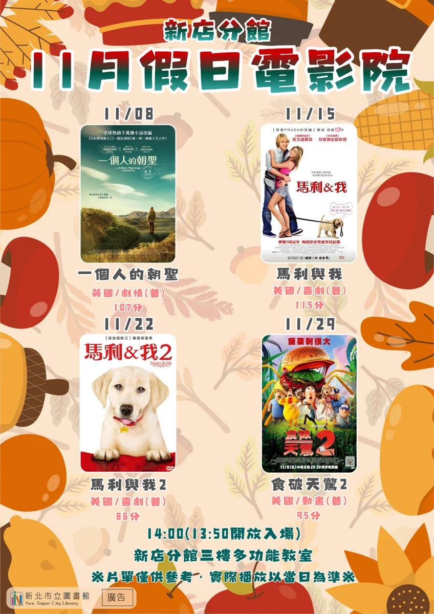 新店人週末去哪兒?新北市圖新店分館11月假日電影院片單大公開