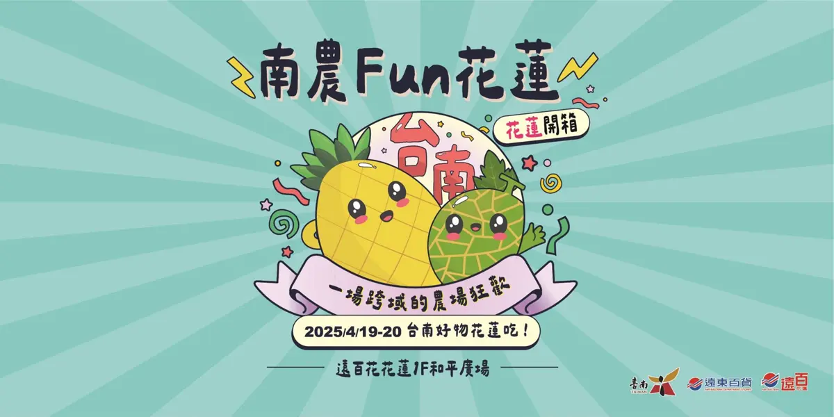 「南農FUN花蓮」兩天限定登場 吉祥物、好康活動一次滿足